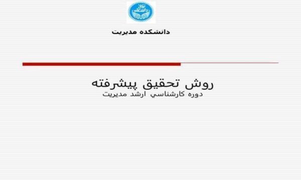 روش-تحقيق-پيشرفته-دوره-کارشناسی-ارشد-مديريت