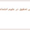 روش-تحقیق-در-علوم-اجتماعی