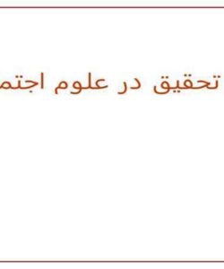 روش-تحقیق-در-علوم-اجتماعی