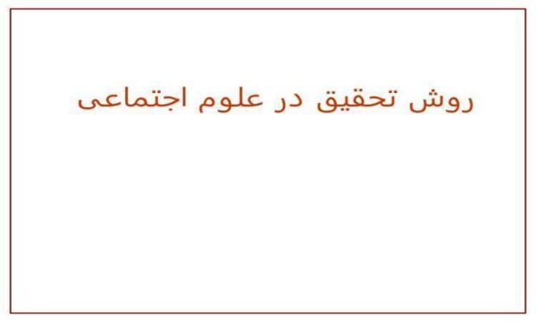 روش-تحقیق-در-علوم-اجتماعی