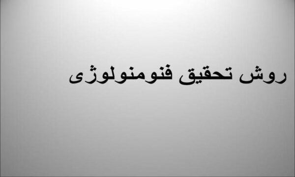 روش-تحقیق-فنومنولوژی