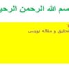 روش-تحقیق-و-مقاله-نویسی