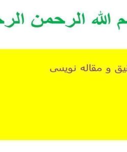 روش-تحقیق-و-مقاله-نویسی