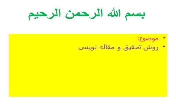 روش-تحقیق-و-مقاله-نویسی