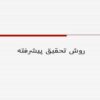 روش-تحقیق-پیشرفته-ابزارهاي-اندازه-گيري