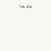 روش-تخمیر-یا-فرمانتاسیون