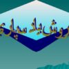 روش-یادسپاری