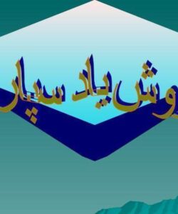 روش-یادسپاری