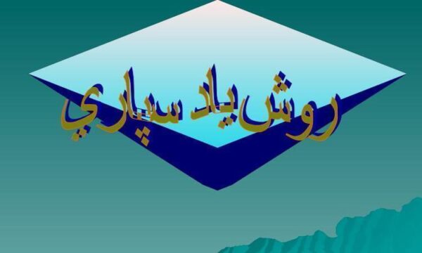 روش-یادسپاری