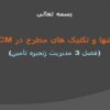 روشها-و-تکنیک-های-مطرح-در-SCM