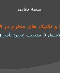 روشها-و-تکنیک-های-مطرح-در-SCM