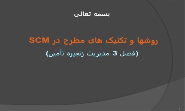 روشها-و-تکنیک-های-مطرح-در-SCM