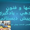 روشها-و-فنون-ياددهي-يادگيري-در-پیش-دبستانی