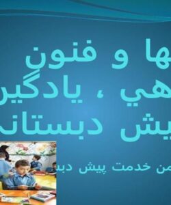 روشها-و-فنون-ياددهي-يادگيري-در-پیش-دبستانی