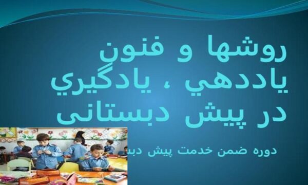 روشها-و-فنون-ياددهي-يادگيري-در-پیش-دبستانی