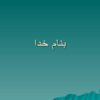روشهای-ابراز-احساسات-نظرات-و-افکار-کودکان-پیرامون-حادثه
