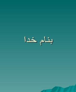 روشهای-ابراز-احساسات-نظرات-و-افکار-کودکان-پیرامون-حادثه