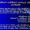 روشهای-ارزيابی-اختلالات-اسكلتی-عضلانی