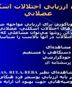 روشهای-ارزيابی-اختلالات-اسكلتی-عضلانی