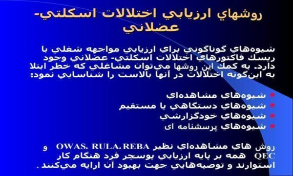 روشهای-ارزيابی-اختلالات-اسكلتی-عضلانی