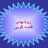 روشهای-قصه-گویی