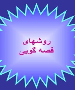 روشهای-قصه-گویی