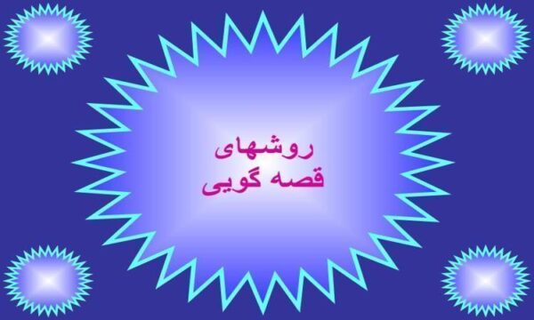 روشهای-قصه-گویی