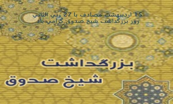 شیخ-صدوق