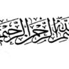 عرفان-عملی-شادی-در-اسلام