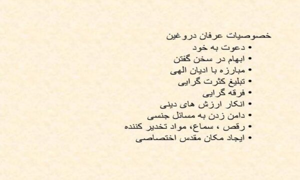 عرفان-های-دروغین