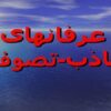 عرفان-های-كاذب-تصوف