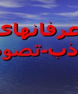 عرفان-های-كاذب-تصوف