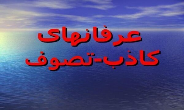 عرفان-های-كاذب-تصوف