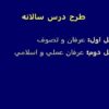 عرفان-و-تصوف-عرفان-عملی-و-اسلامی