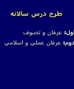 عرفان-و-تصوف-عرفان-عملی-و-اسلامی