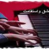 عشق-و-استقامت