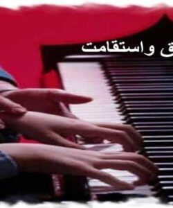عشق-و-استقامت