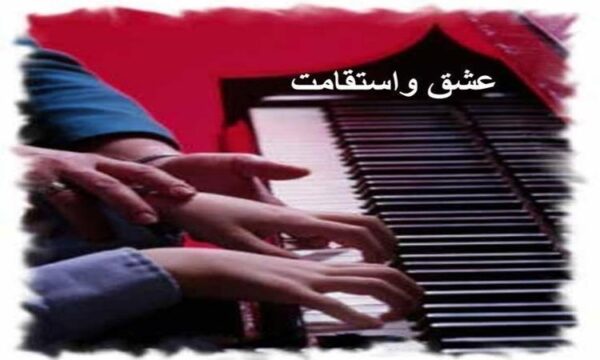 عشق-و-استقامت