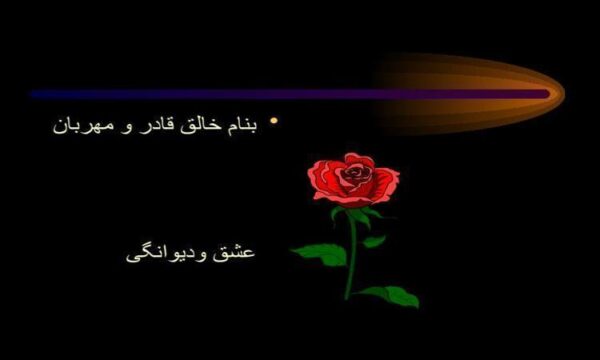 عشق-و-دیوانگی