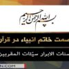 عصمت-خاتم-انبیا-در-قرآن