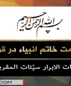 عصمت-خاتم-انبیا-در-قرآن