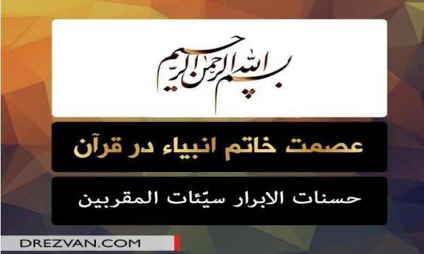 عصمت-خاتم-انبیا-در-قرآن