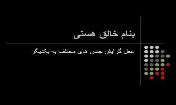 ععل-گرایش-جنس-های-مختلف-به-یکدیگر