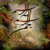 عفونت-هاي-راه-هاي-هوايي-فوقاني