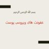 عفونت-های-ویروسی-پوست