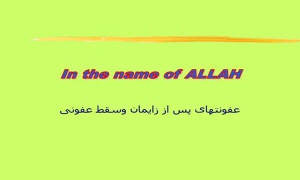 عفونت-های-پس-از-زایمان-وسقط-عفونی