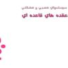 عقده-های-قاعده-ای