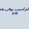 علائم-آسیب-روانی-بعداز-بلایا