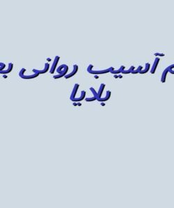 علائم-آسیب-روانی-بعداز-بلایا