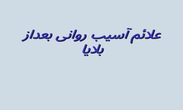 علائم-آسیب-روانی-بعداز-بلایا